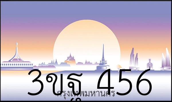 3ขฐ 456